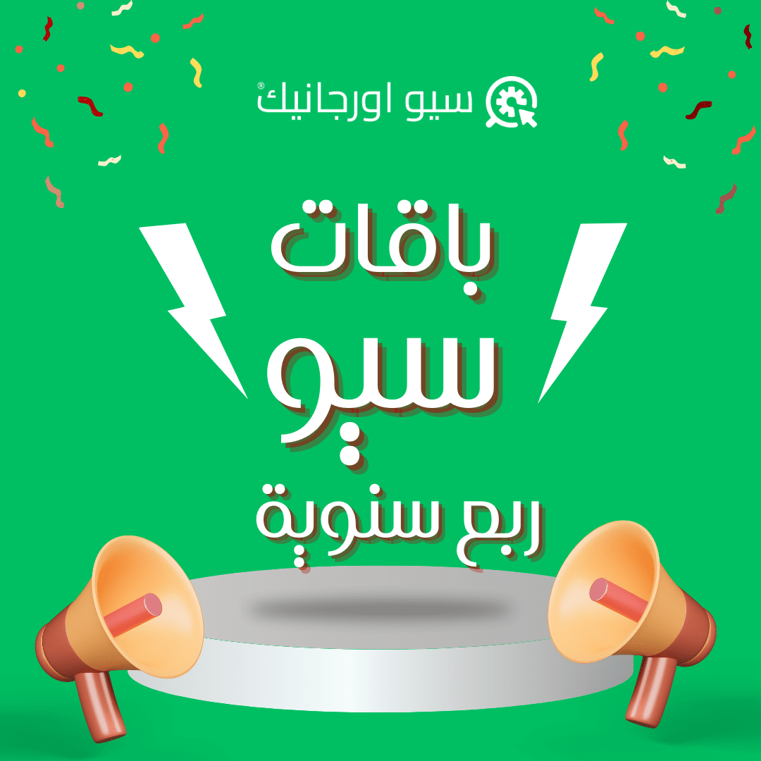 باقة اورجانيك سيو VIP (لمواقع الشركات والخدمات) - باقة ربع سنوية