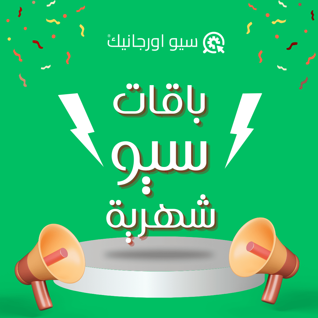 باقات-سيو-شهرية-سيو-اورجانيك