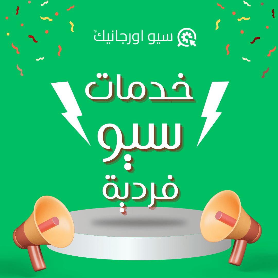 خدمات سيو فردية سيو اورجانيك